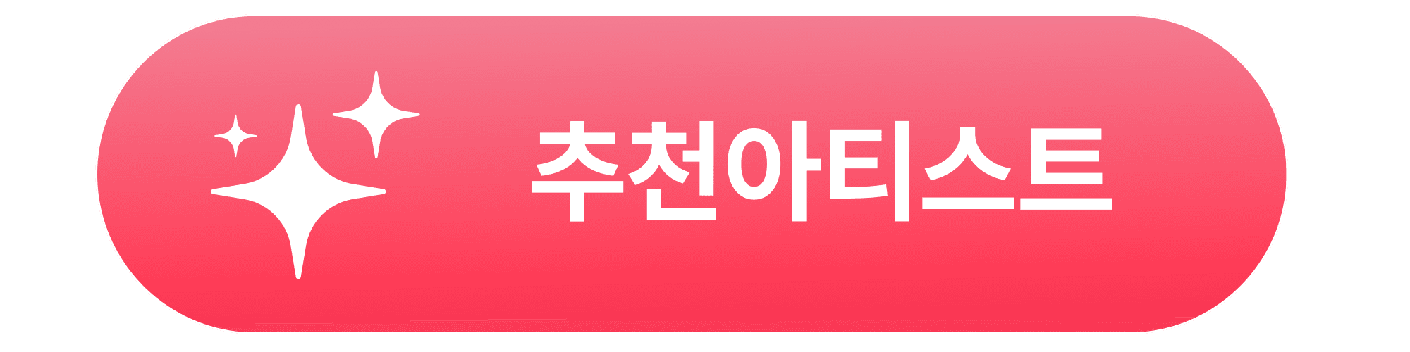 추천아티스트