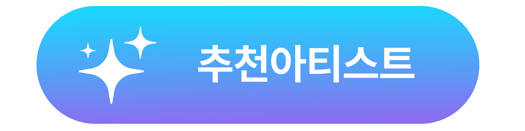 추천아티스트
